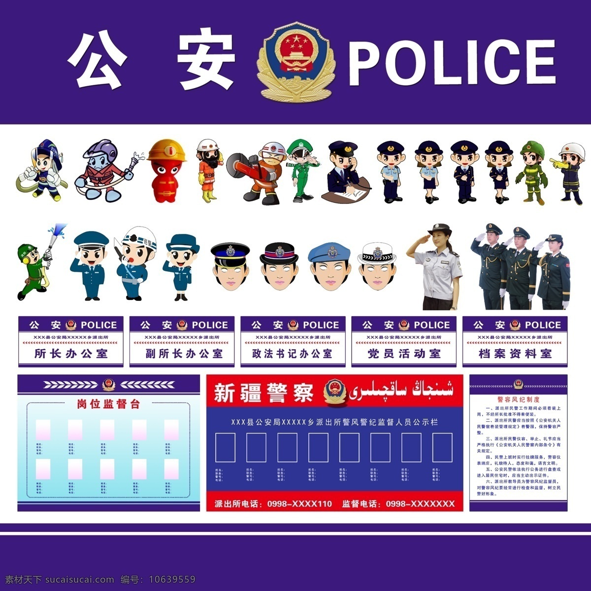 公安展板 公安版面 公安制度 制度背景 岗位监督台 监督台 公示栏 新疆警察 公安标志 警察敬礼 警察 消防警 交警 警察头像 头像 卡通警察 矢量警察 派出所 科室牌 门牌 police 警容风纪 所长 档案室 卡通消防警 卡通交警 男警察 女警察 维文字体 维文 公安 人物 分层 源文件