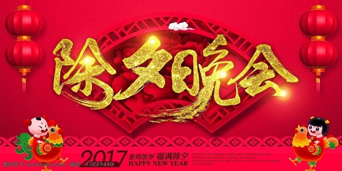 除夕晚会 春节 鸡年 丁酉年 金鸡纳福 新年快乐 吉祥如意 年货节 2017 新年 传统节日 传统海报 艺术字 新年创意海报