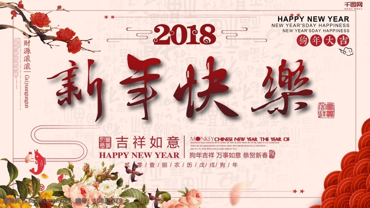 新年 快乐 2018 新春 展板 模板 happynew 吉祥如意 节日展板 梅花 新春快乐 新年快乐