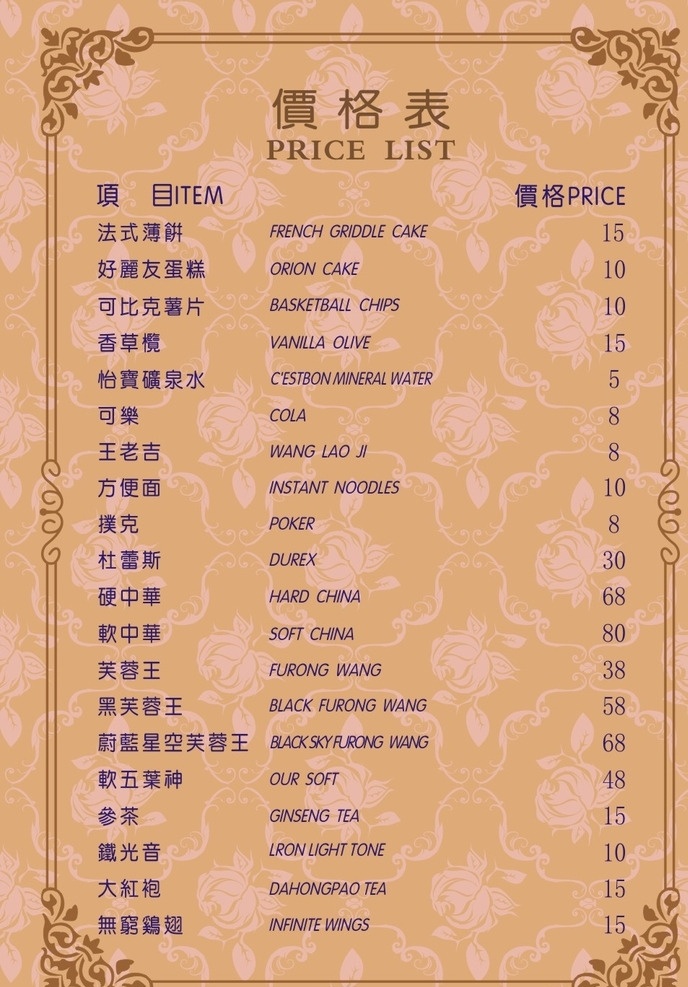 酒水单 价目表 价格表 酒店价目表 酒店价格表 玫瑰底纹
