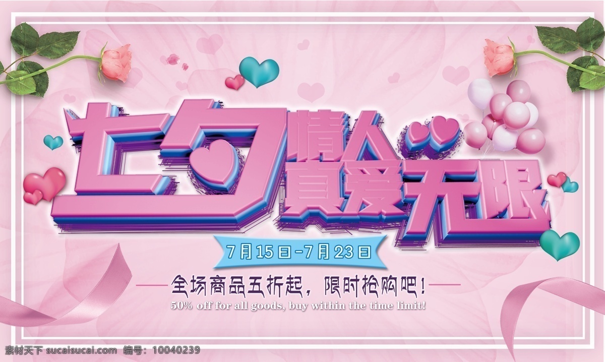 七夕 情人节 节日 宣传海报 展板 七夕情人节 七夕海报 banner c4d 字体 七夕宣传海报 促销 轮 播 图