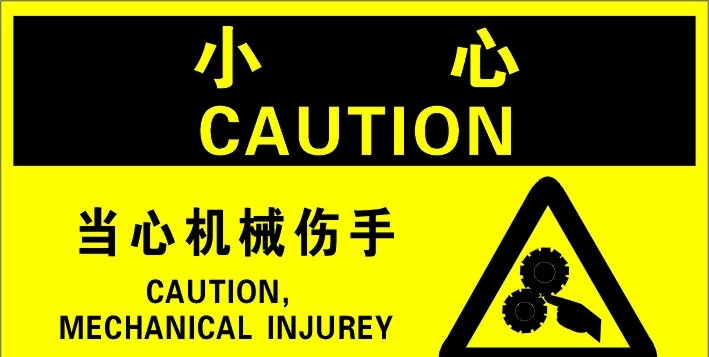 当心机械伤手 小心 安全 矢量