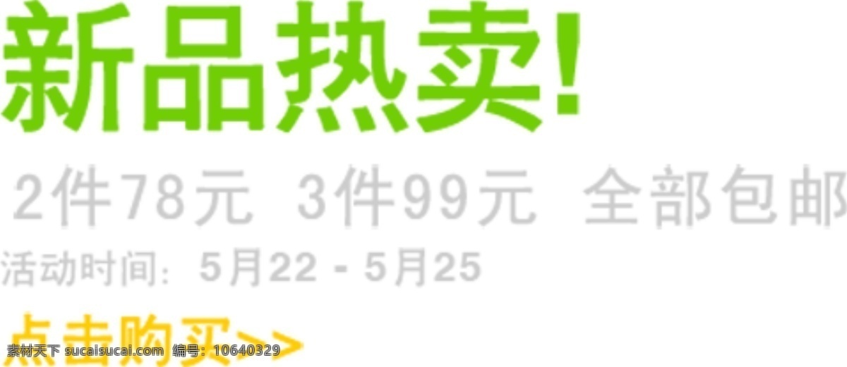 淘宝 促销 海报 排版 点击购买 2件78元 3建99元 全部包邮 淘宝素材 其他淘宝素材