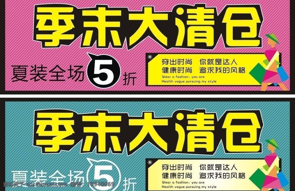 季 末 大 清仓 季末大清仓 季末清仓 时尚 海报 矢量 其他海报设计