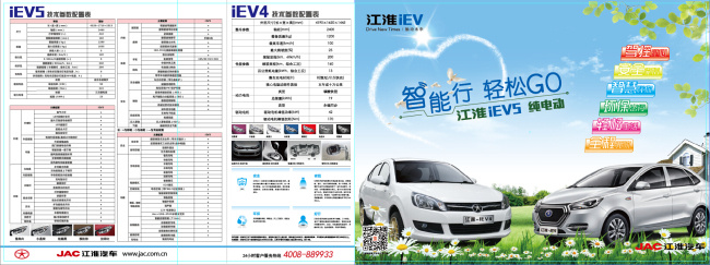 汽车单页 汽车 电动车 环保 智能 单页 折页 新能源 江淮 iev5 iev4 蓝天 草地 白色