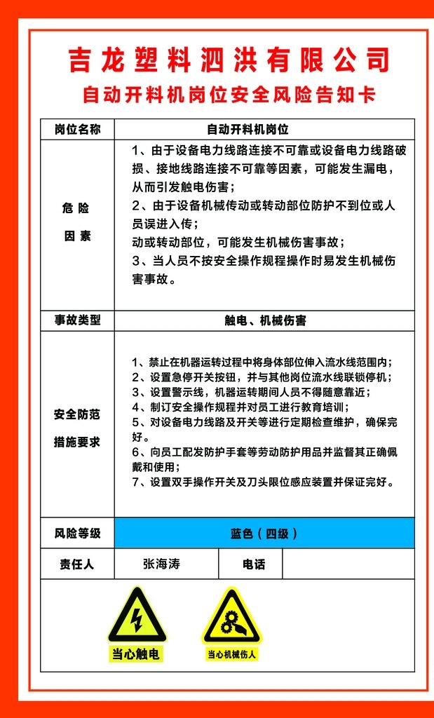自动开料机 岗位安全风险 风险告知卡 应急处置卡 当心窒息 当心中毒 当心火灾 戴防护手套 粉碎作业 当心车辆 制度牌 展板 注意通风 职业危害 必须穿防护服 心触电 当心机械伤人 严禁烟火 胶黏剂 岗位 风险 告知 卡