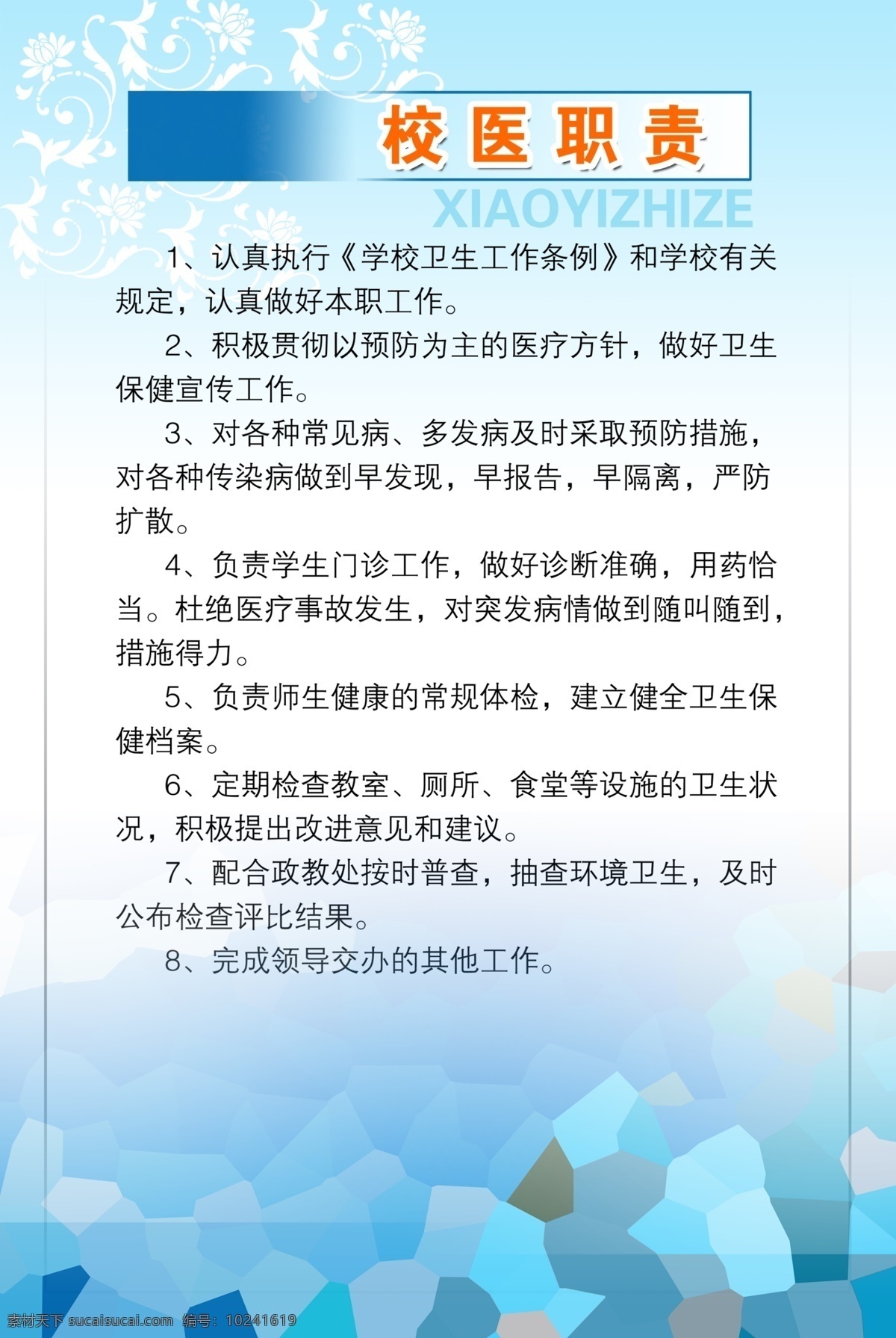 学校校医职责 花纹 底版背景设计 广告设计模板 国内广告设计 源文件库