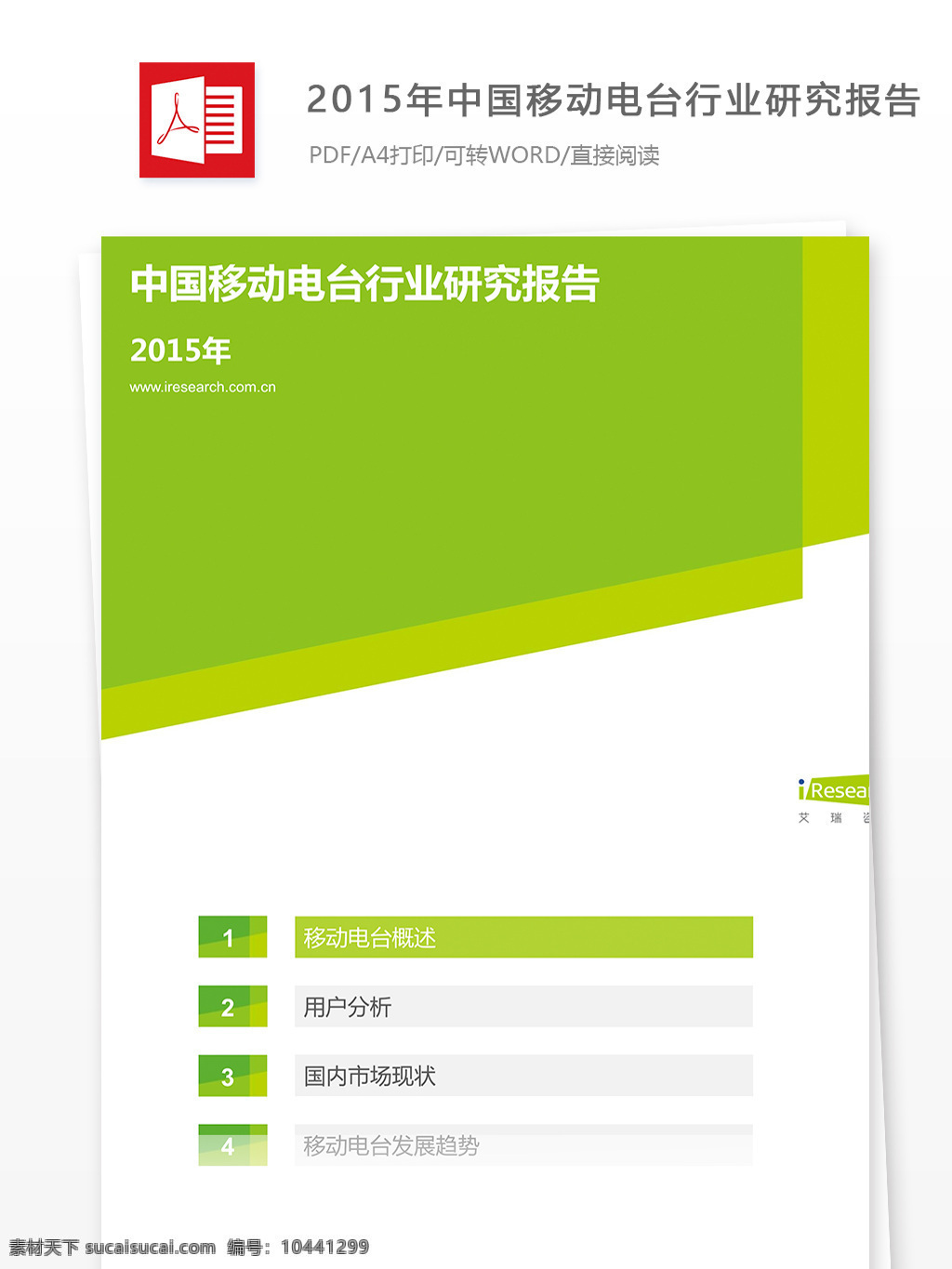 2015 年中 国 移动 电台 行业 研究报告 中国移动电台 行业研究报告 报告 分析 数据 大数据支持