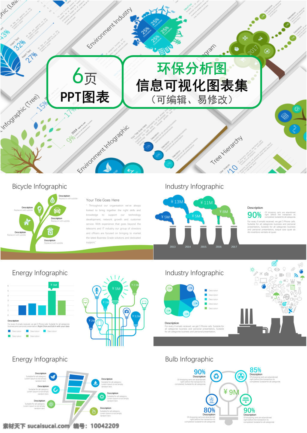 创意 通用 环保 分析图 图表 合集 蓝色 绿色 精美 精致 环保分析图 ppt图表 图表合集 信息可视化