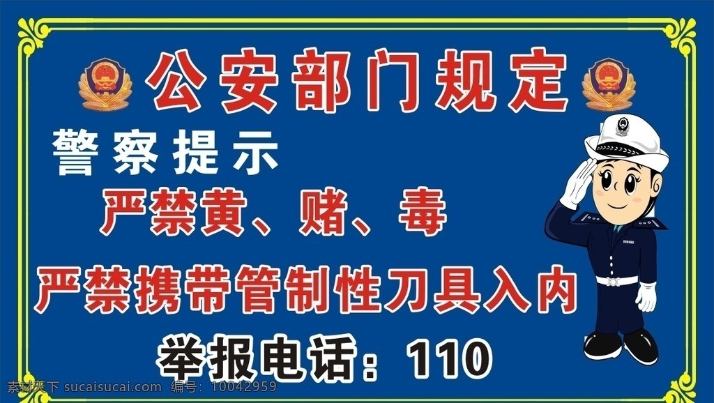 民警提示 蓝色民警提示 ktv专用 夜总会专用 矢量素材 模板下载 警察 警徽 住宿 公安 矢量 严禁赌博 展板模板