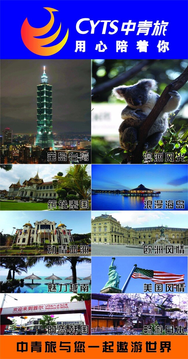 中青旅旅游 世界著名 景点 中青旅 台湾 泰国 海岛 美国 欧洲 大皇宫 树袋熊 旅游景点 展板 蓝色