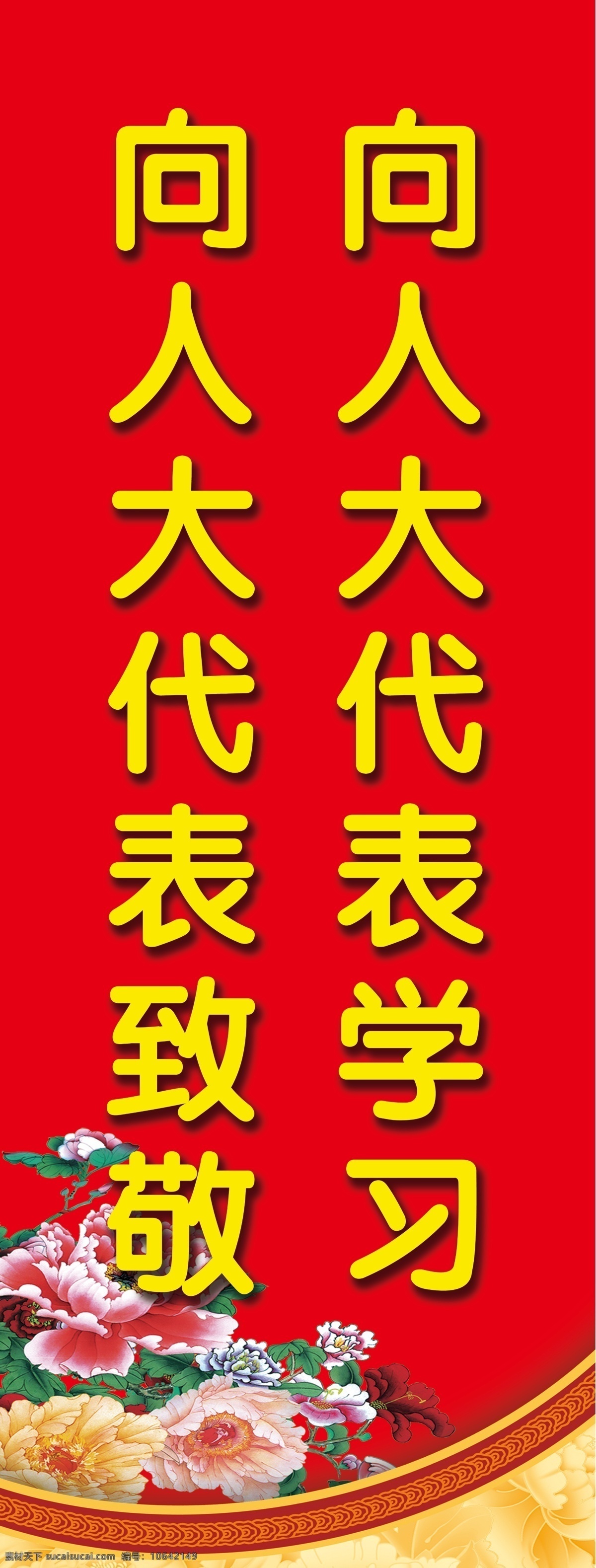 人大代表展架 喜庆 富贵花 底纹花 花边 暗纹 牡丹 展板模板 广告设计模板 源文件