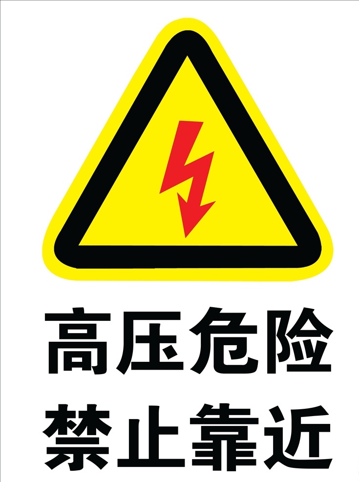 高压危险 电力警示牌 禁止靠近 危险标志 危险警示 危险警示牌 分层