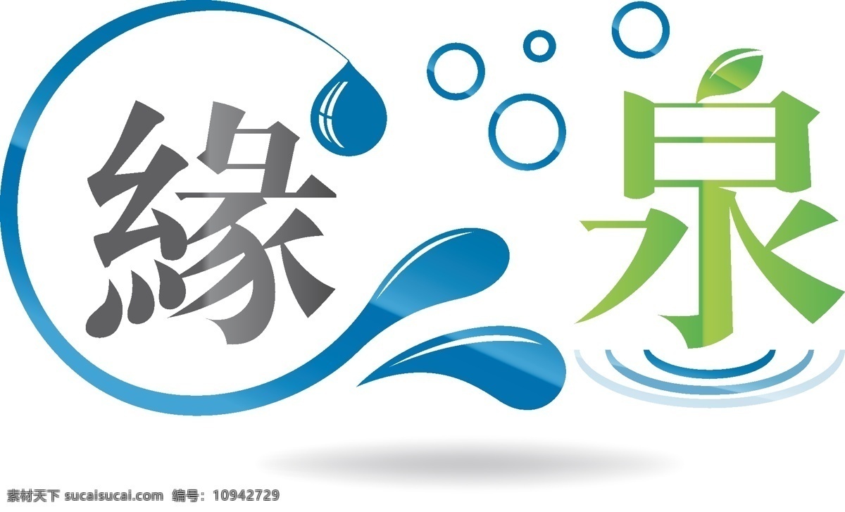 缘泉矿泉水logo素材图片下载-素材编号10942729-素材天下图库