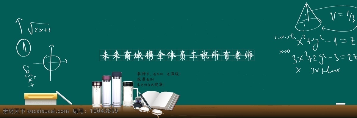 教师节 老师您辛苦了 节日快乐 粉笔字 卡通字 杯子 墨水瓶 笔 教师 书 钢笔 黑板 卡通字体