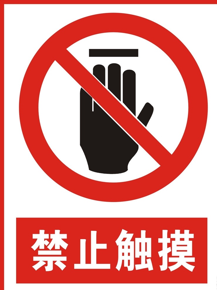 禁止触摸 警告牌 工作现场 警告标志 警告标识 安全生产 危险 危险警告 广告 标志 警告标牌 禁止标志