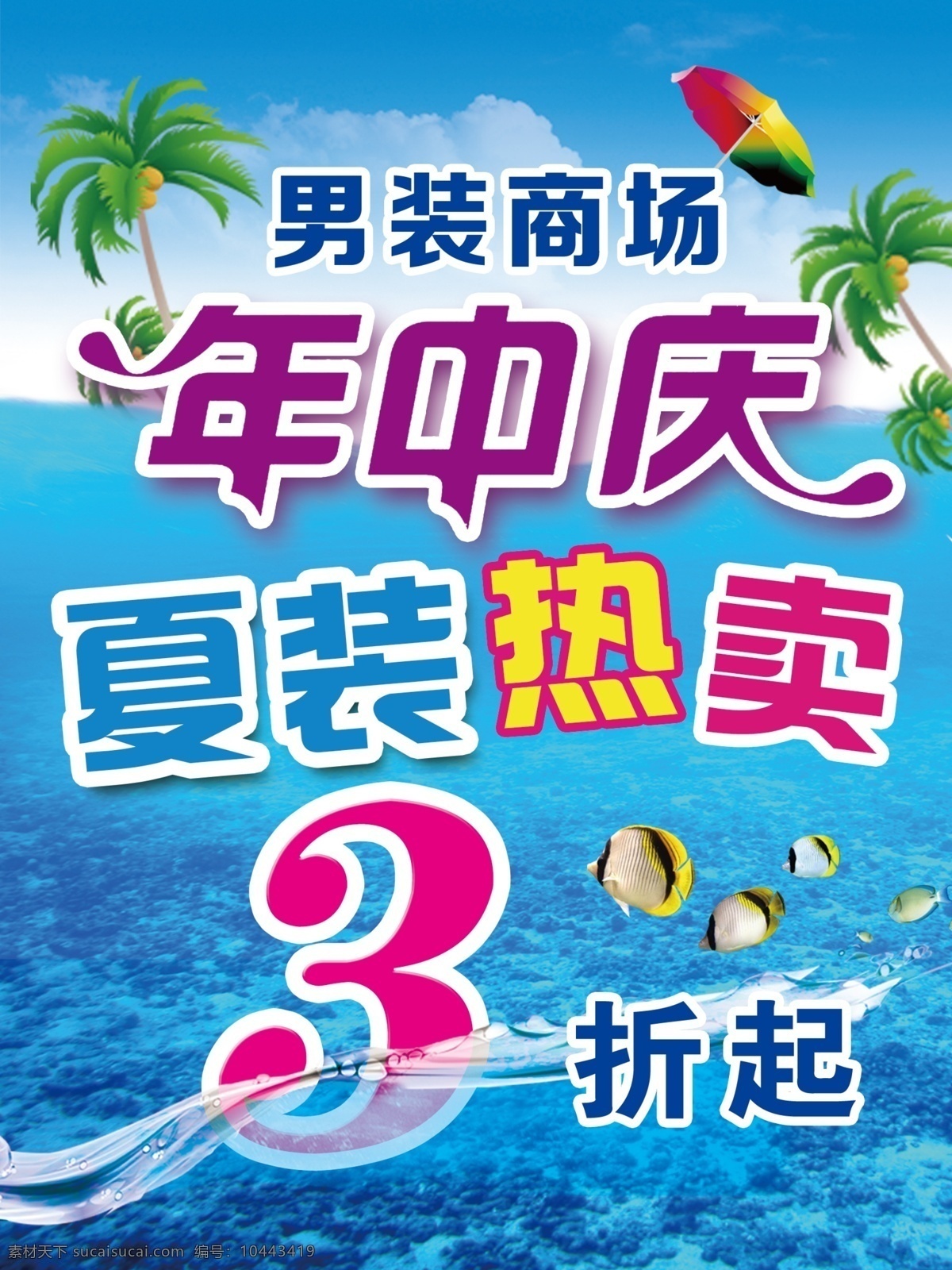 海报 超市促销 商场促销海报 商场打折海报 夏装打折海报