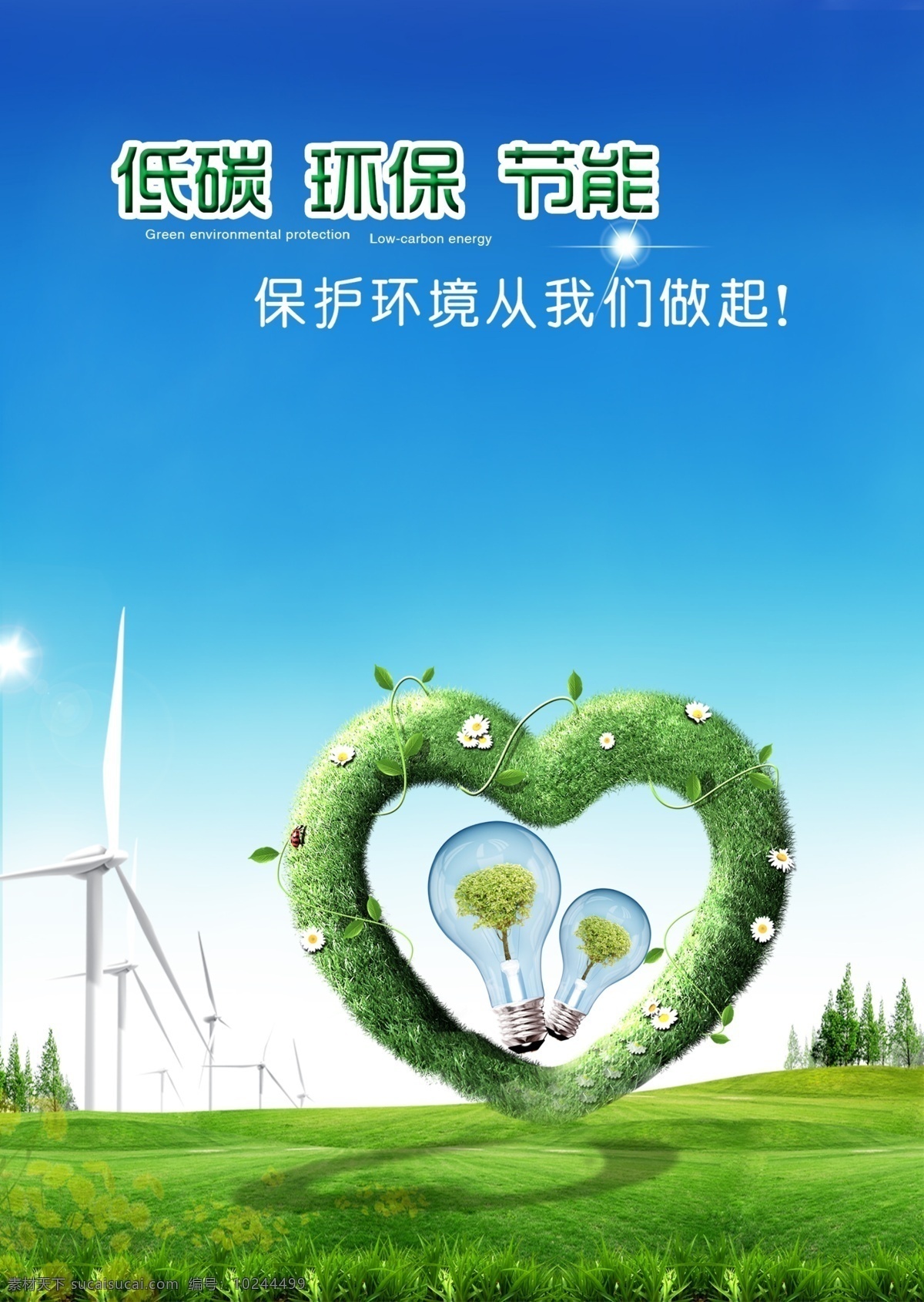 低 碳 生活 节能环保 低碳 环保 节能 绿色 草地 绿色心形 电风车 绿色草皮 灯泡 保护环境 低碳生活 蓝天 天空 分层 环境 节约 绿色环保