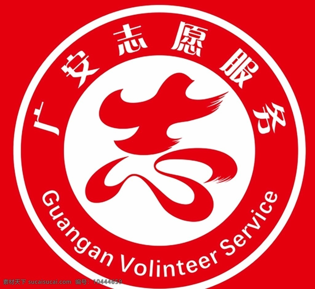 志愿者 志愿 服务 标志 广安 logo logo设计
