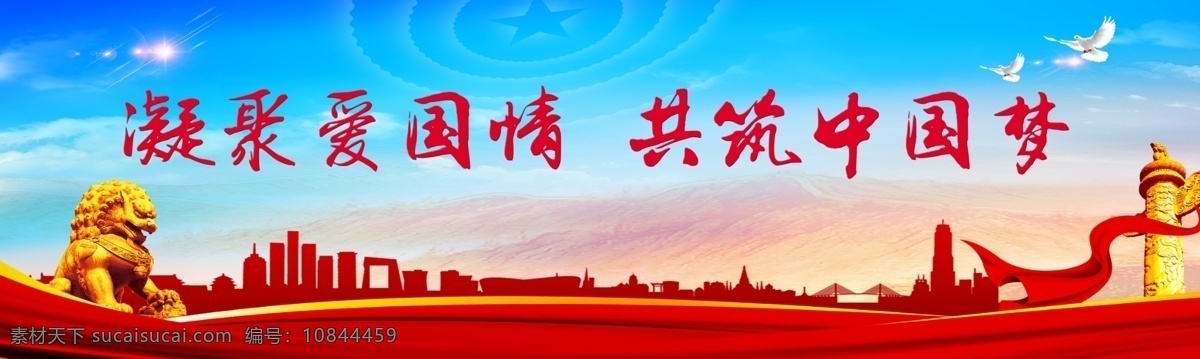 中国梦 爱国情 党建宣传 党建展板 同心共筑 室外广告设计