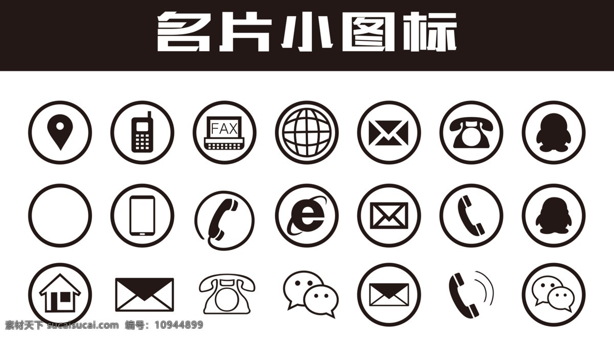 名片小图标 小图标 图标 名片 地址图标 地址 电话图标 电话 微信图标 微信 手机图标 手机 邮箱图标 邮箱 移动界面设计