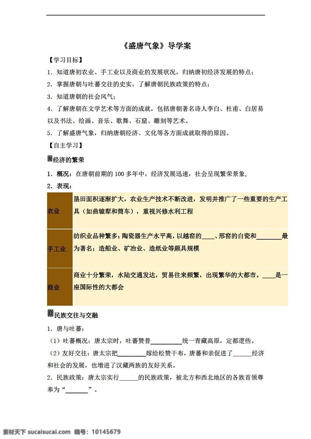 七 年级 下册 历史 课 盛唐气象 导学案 人教版 七年级下册 学案