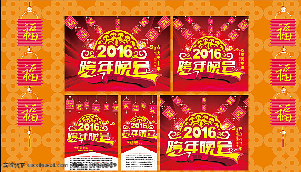 2016 年 跨 晚会 促销 海报 2016年 跨年晚会 促销海报 跨年 猴年 新年 元旦 橙色
