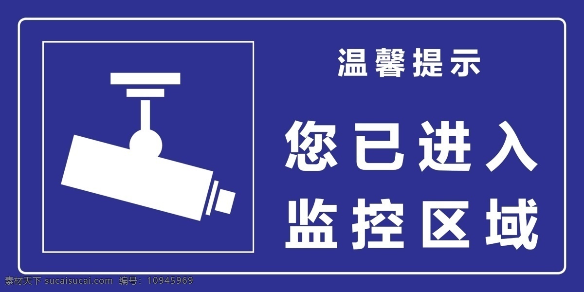 已 进入 监控 区域 方框 蓝底 温馨提示 监控器 psd源文件