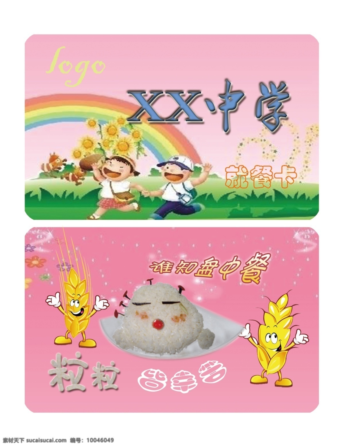 就餐 卡 就餐卡 卡通 学校 珍惜粮食 饭 原创设计 原创名片卡