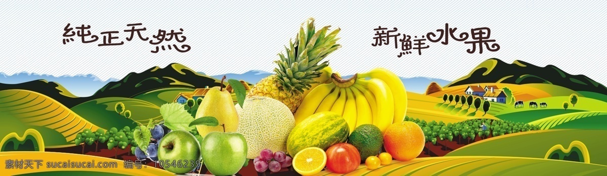 瓜果海报设计 水果海报 新鲜蔬菜 瓜果水果海报 瓜果 超市展板 葡萄 香蕉 苹果 水果之王 熟菜 超市牌 新鲜 分层