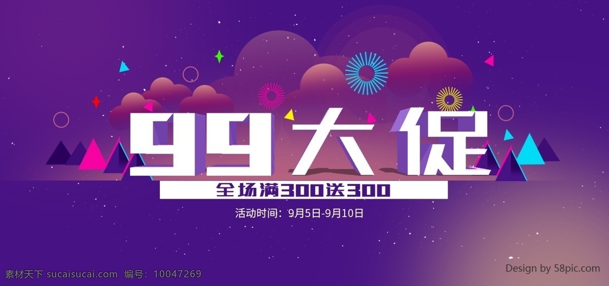 99 大 促 海报 banner 99大促 紫色 渐变 立体字