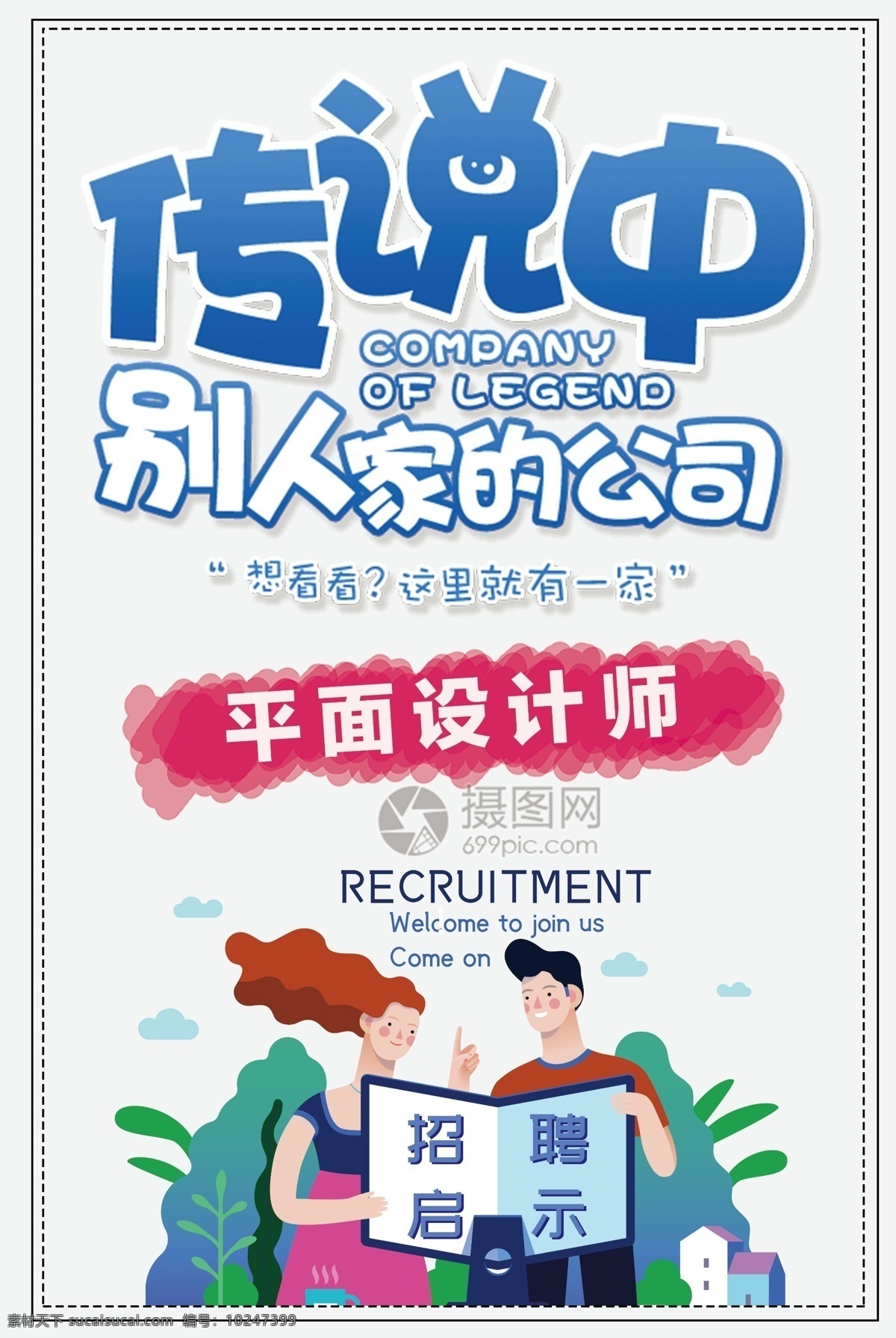 创意 别人 家 公司招聘 海报 招聘 招人 诚聘 诚聘精英 招聘海报 诚聘海报 招聘广告 人才招聘 企业招聘海报 海报招聘 创意招聘 高薪诚聘