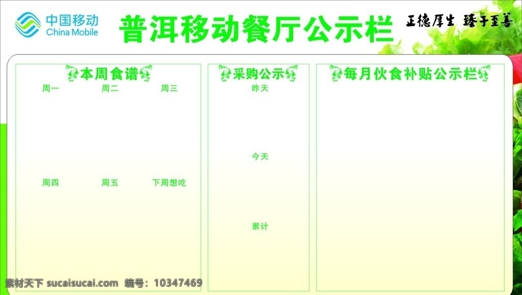 餐厅公示栏 企业 餐厅 公示栏 本周食谱 中国移动 食谱 绿色宣传栏 展板模板