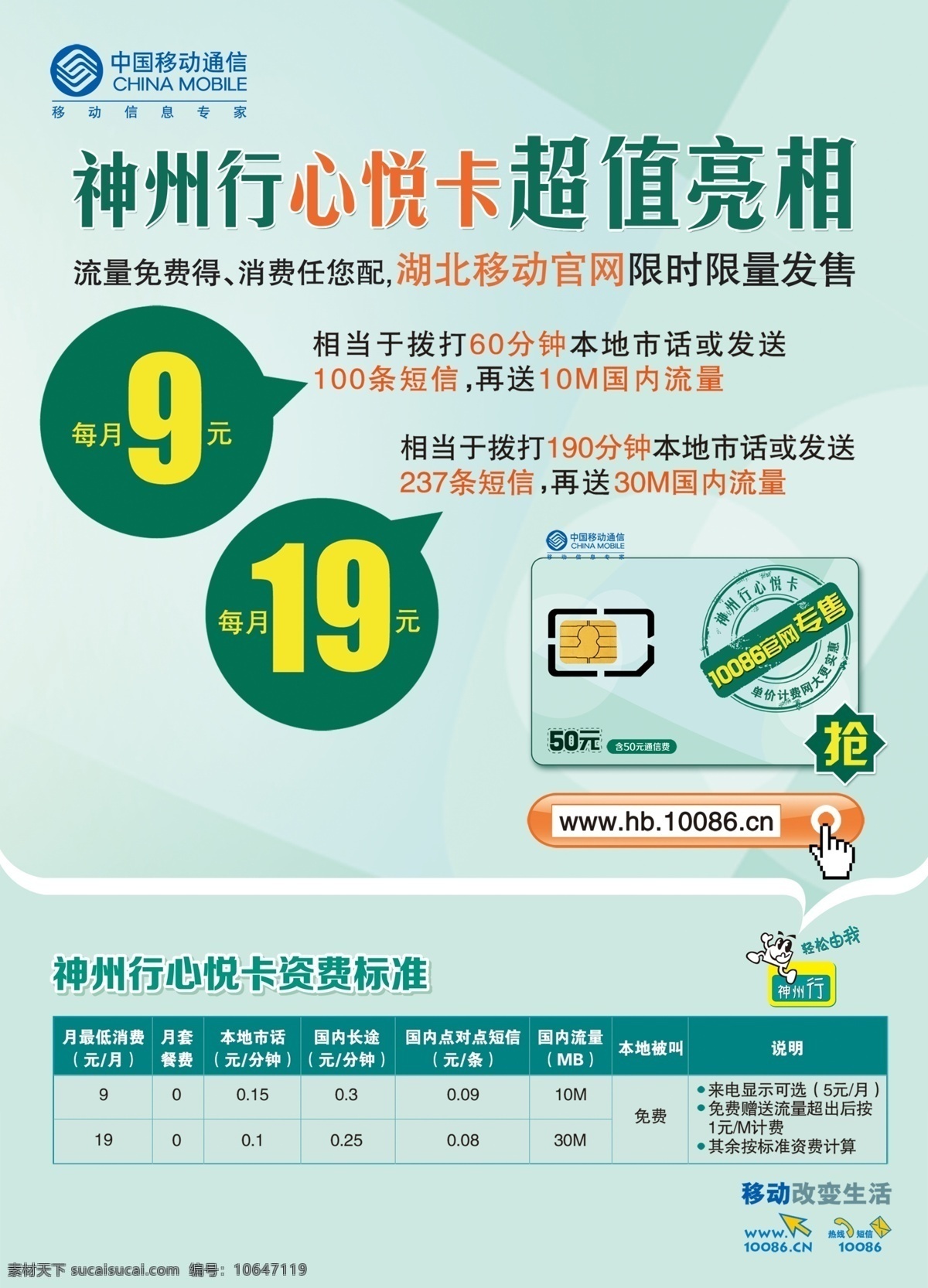 中国移动 宣传单 标志 超值 广告设计模板 神州行 移动 源文件 心悦卡 亮相 流量免费得 其他海报设计