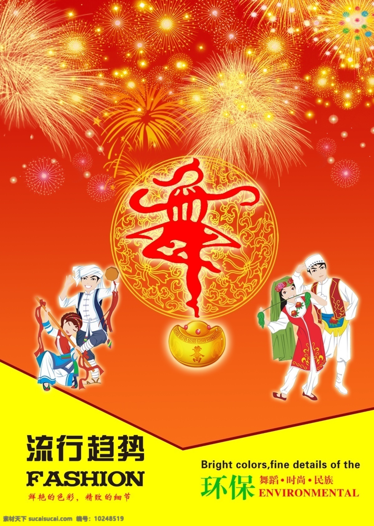 服装 宣传册 服装宣传册 广告设计模板 画册设计 环保 流行趋势 民族 人物 时尚 烟花 元宝 舞 舞蹈 源文件 psd源文件