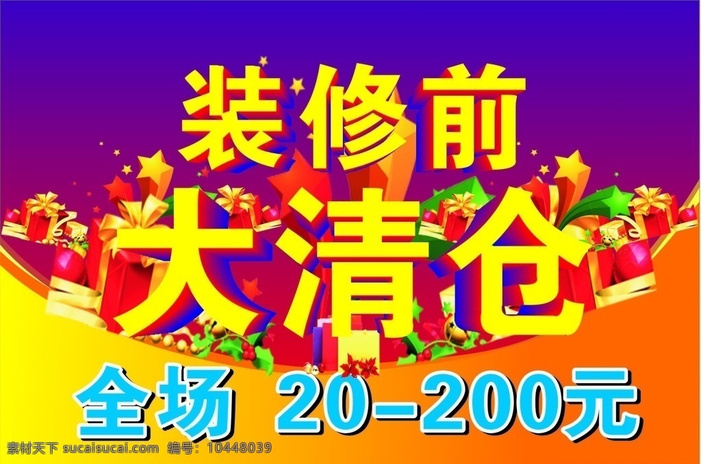 清仓海报 大清仓 装修前大清仓 优惠 好看底色背景 紫色 全场大清仓 礼品清仓