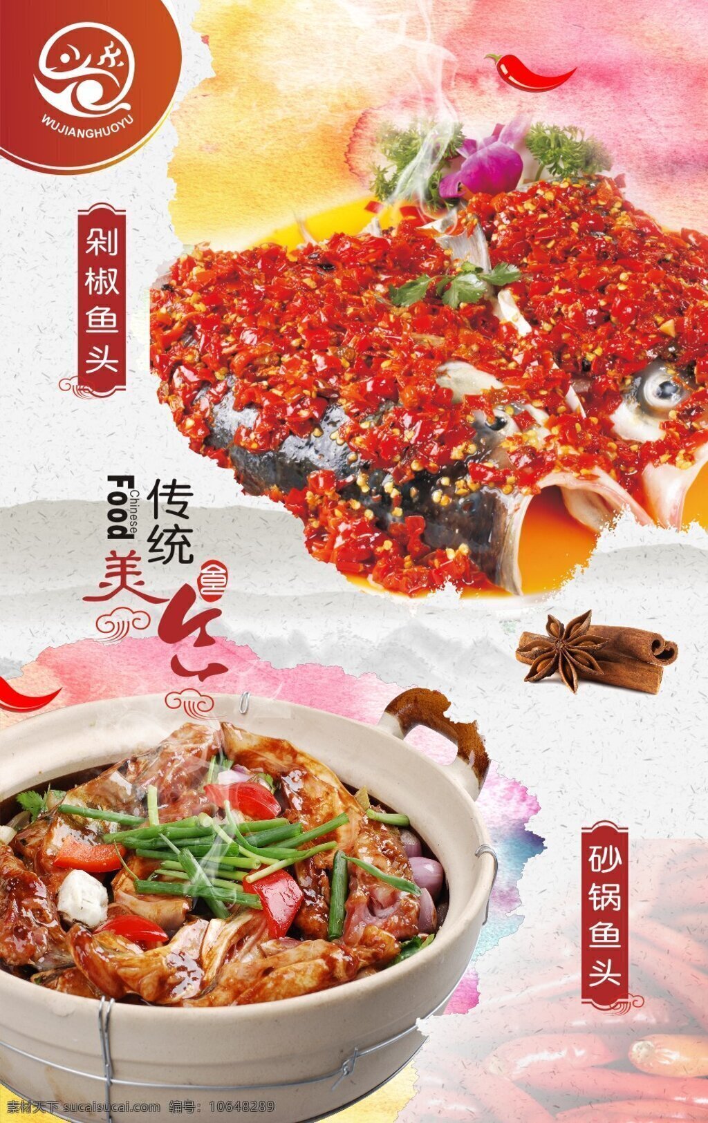 剁椒鱼头 砂锅鱼头 剁椒鱼头海报 美食海报 传统美食 乌江鱼 鱼类海报 中国风美食