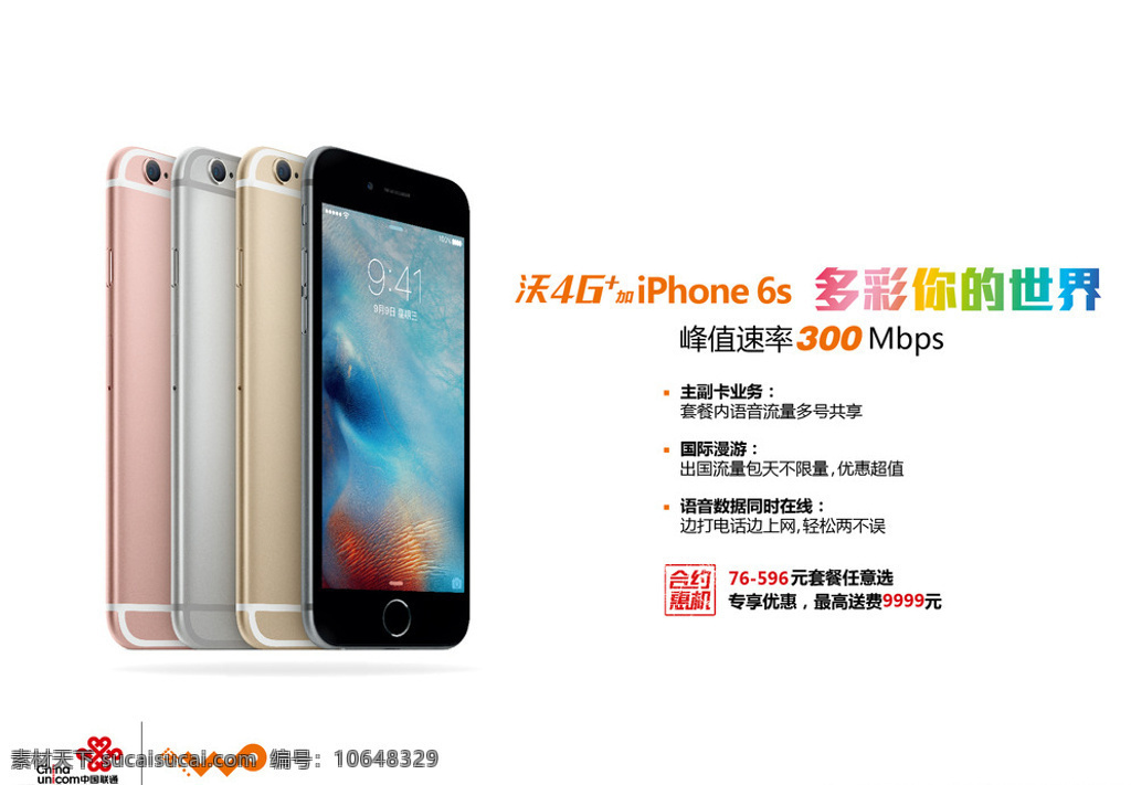 iphone6s 合约 惠 机 横 版 中国联通 正式发售 合约惠机 横版 海报 白色