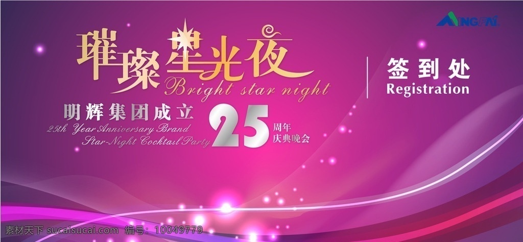 签到处 晚会 主题背景 背景 25周年 周年庆 紫色 红色 星光