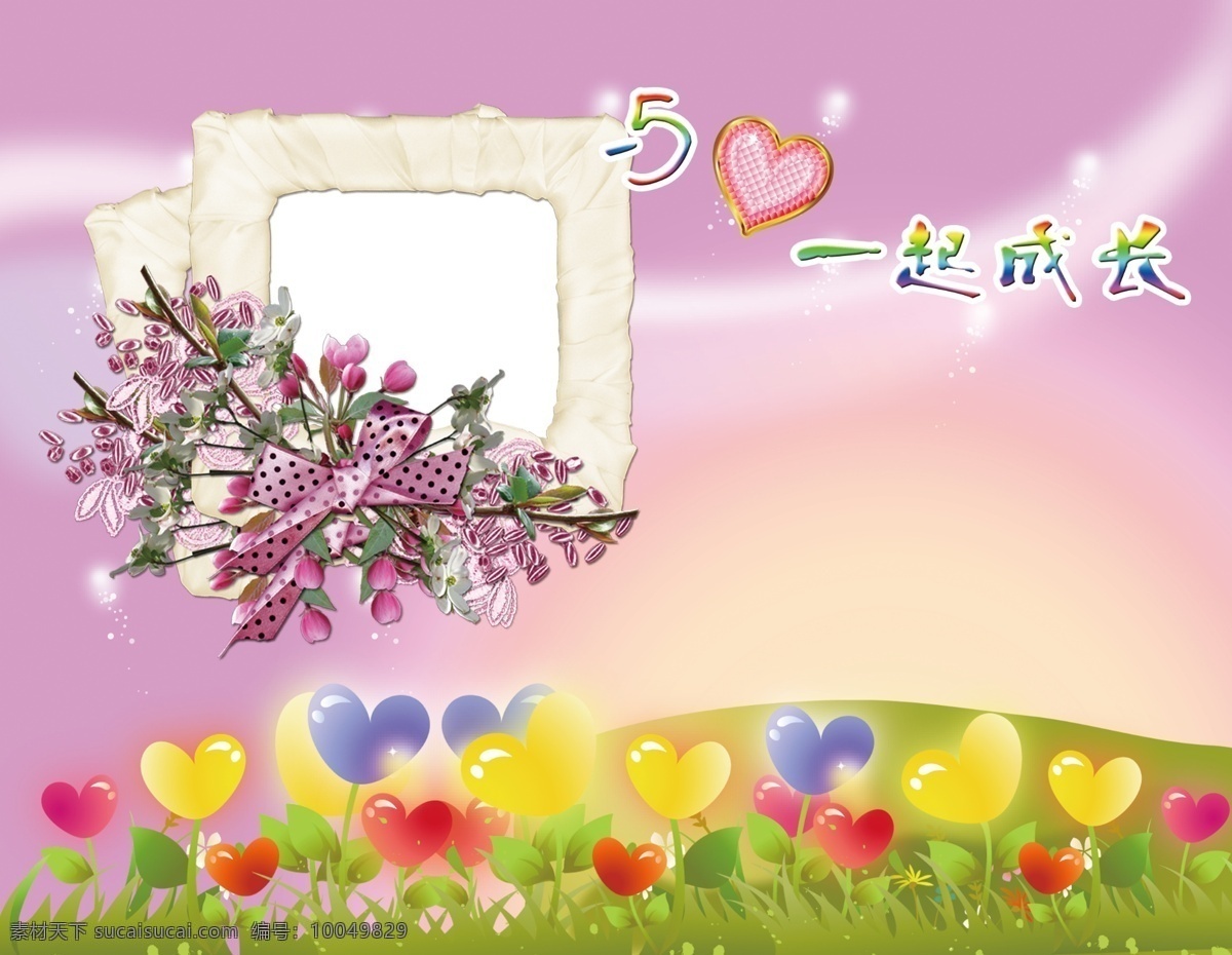 爱心 草地 发光 广告设计模板 花朵 画册设计 渐变 卡通 相册 封面 模板下载 相册封面 内页 相框 人物 线条 与爱一起成才 源文件 其他画册封面