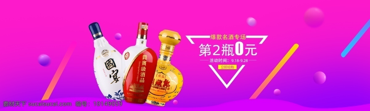 白酒促销海报 banner 白酒 酒 倒三角构图 立即抢购