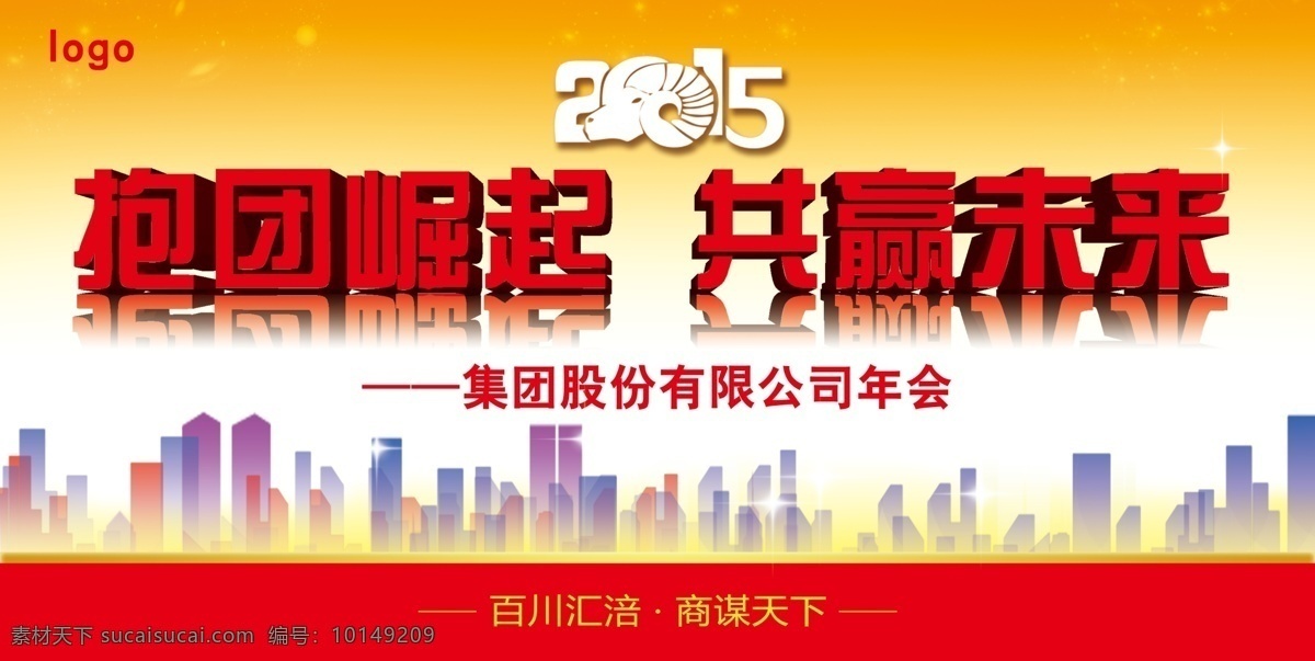 抱团崛起 共赢未来 年会图 年会策划 年会广告 年会背景 公司年会 年会展架 年会宣传 年会文案 年会活动 年会庆祝 年会会议 年会橱窗 年会主题 年会总结 年会酒店 年会开 年会吊旗 年会设计 年会墙 年会展 迎年会 年会展板 年会图片 分层 文件 年会表演 年会2015 晚会背景 白色