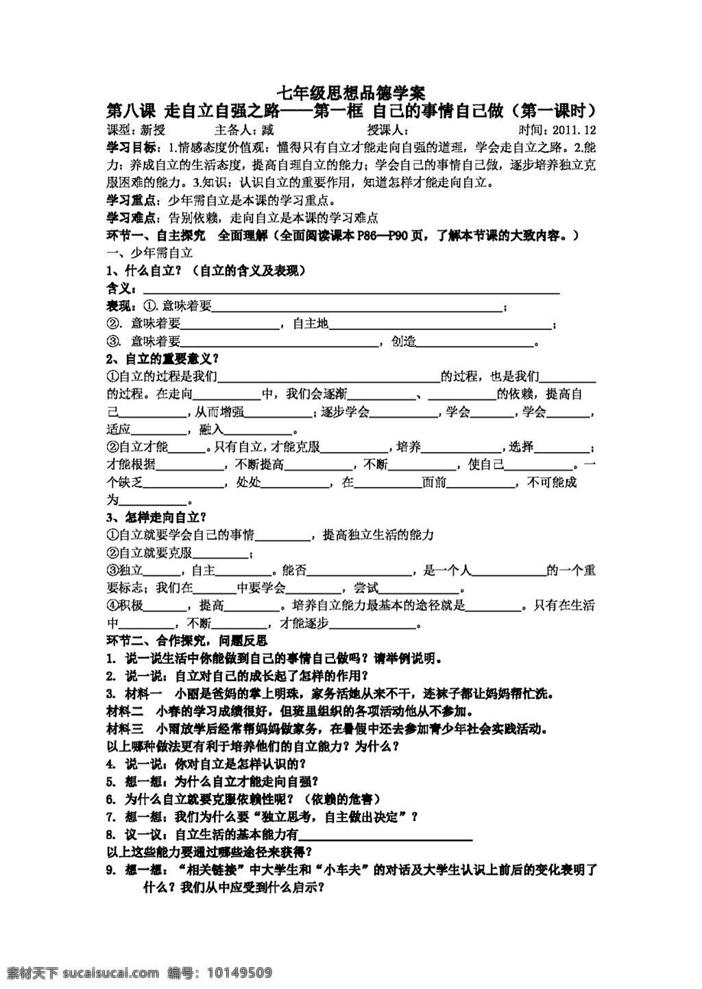 七 年级 上册 思想 品德 自己 事情 做 七年级上册 思想品德 学案