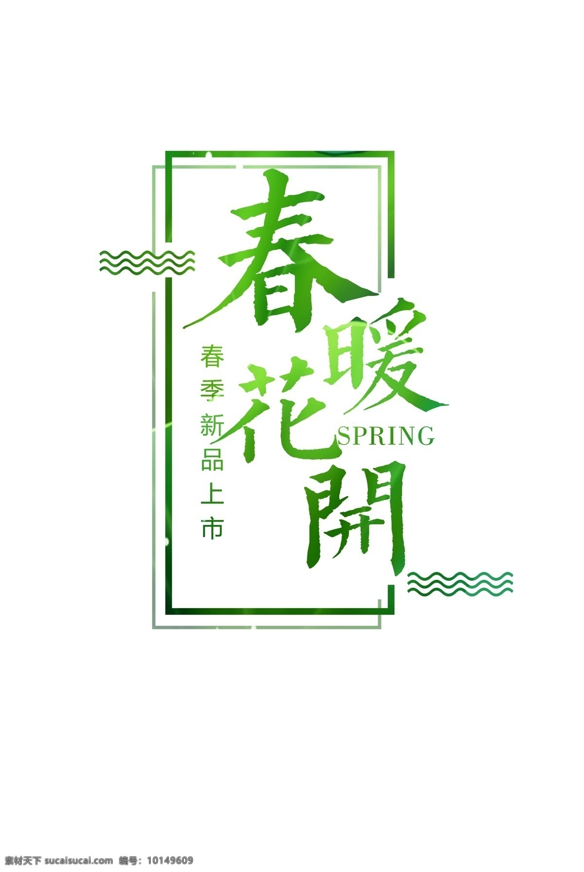 绿色 清新 春暖花开 字体 元素 春季上新 春季新品 绿叶 艺术字图案 字体设计 字体下载