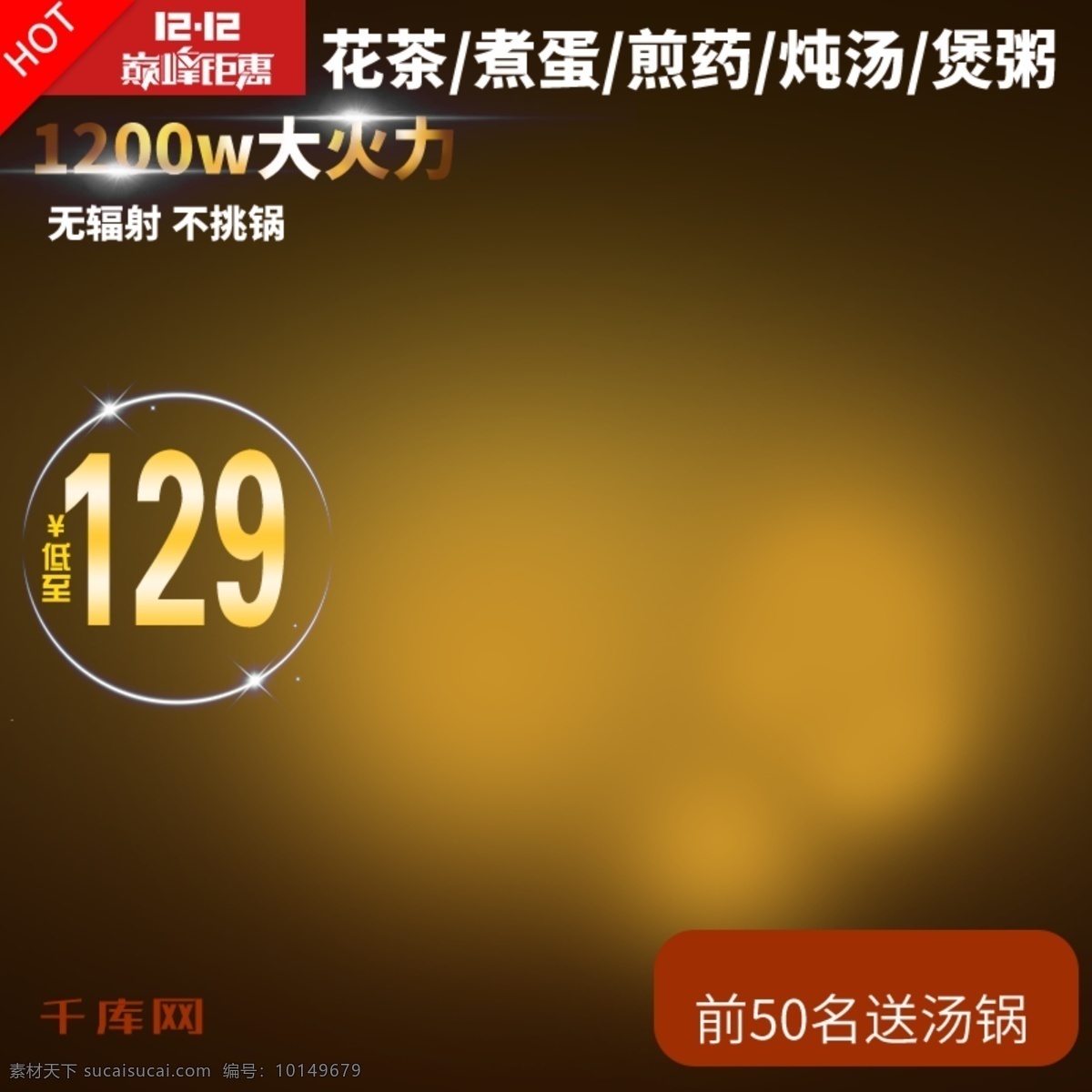 双十 二 电磁炉 促销 主 图 直通车 千库原创 双十二主图 暗 黄色 深色 背景 双十二钜惠