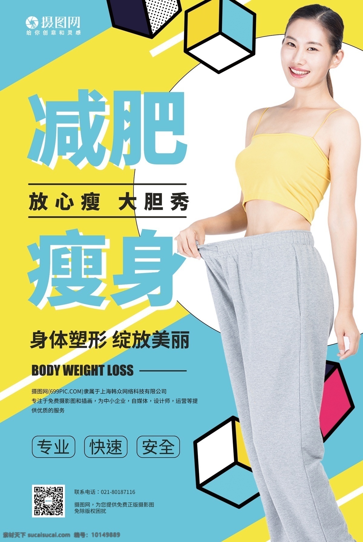 减肥瘦身海报 健身 减肥 瘦身 运动 锻炼 塑形 健身减肥