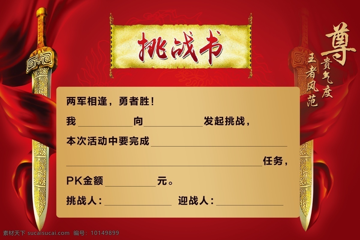 学校 应战书 阶段挑战 挑战信 挑战书海报 挑战书展板 挑战书图片 挑战书创意 江湖挑战书 武侠挑战书 侠客挑战书 挑战书挂图 挑战书挂画 挑战书墙画 挑战书封面 挑战书背景 挑战书背景板 挑战书比赛 比赛挑战书 比赛海报 比赛展板 约战海报 约战