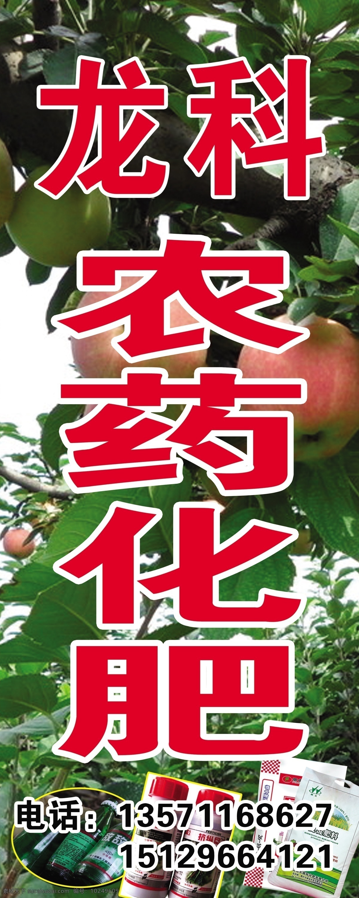 农药化肥 农药 化肥 苹果树 瑾子设计 其他模版 广告设计模板 源文件