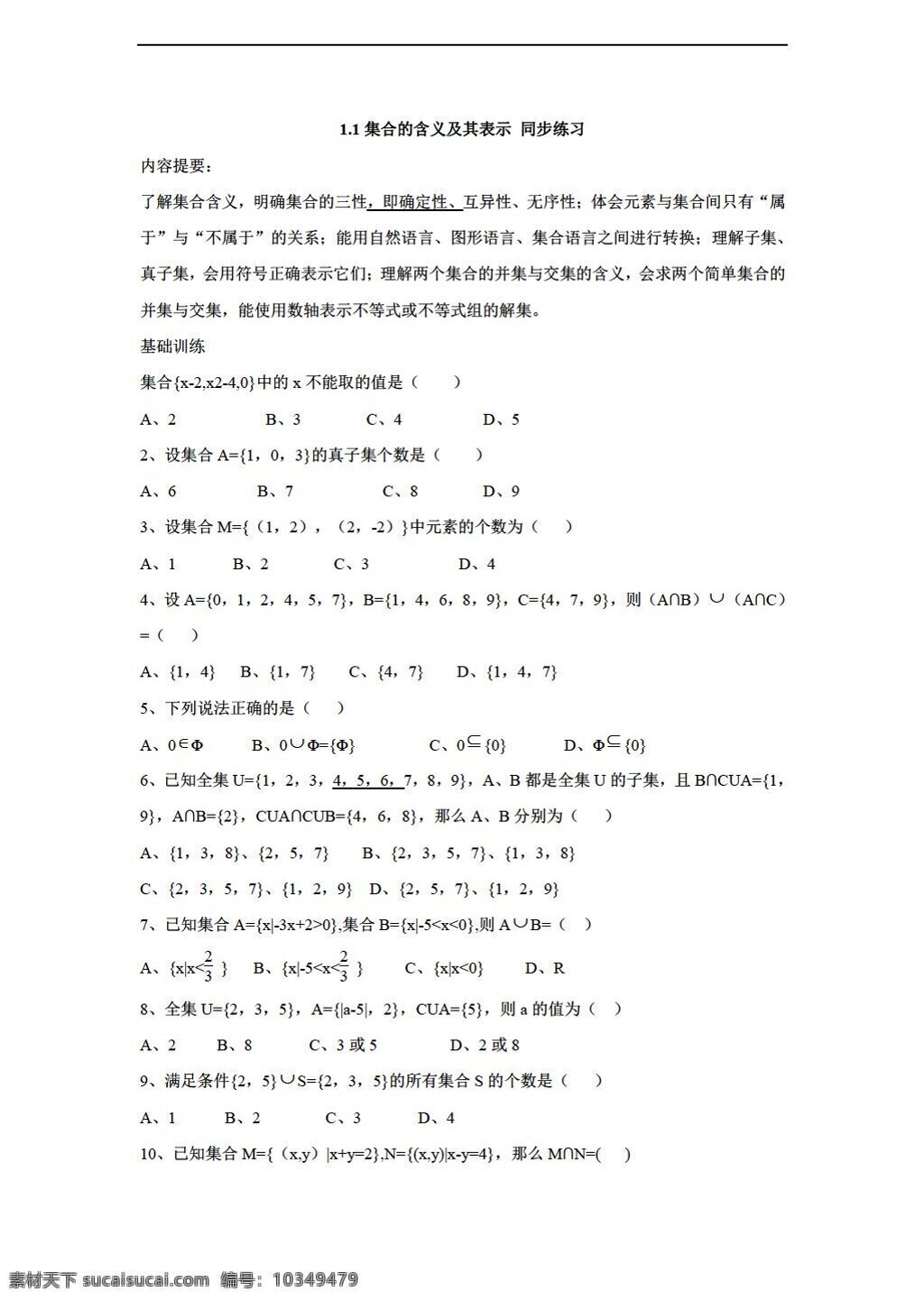 数学 苏 教 版 集合 含义 及其 表示 同步练习 含答案 苏教版 必修1 试卷