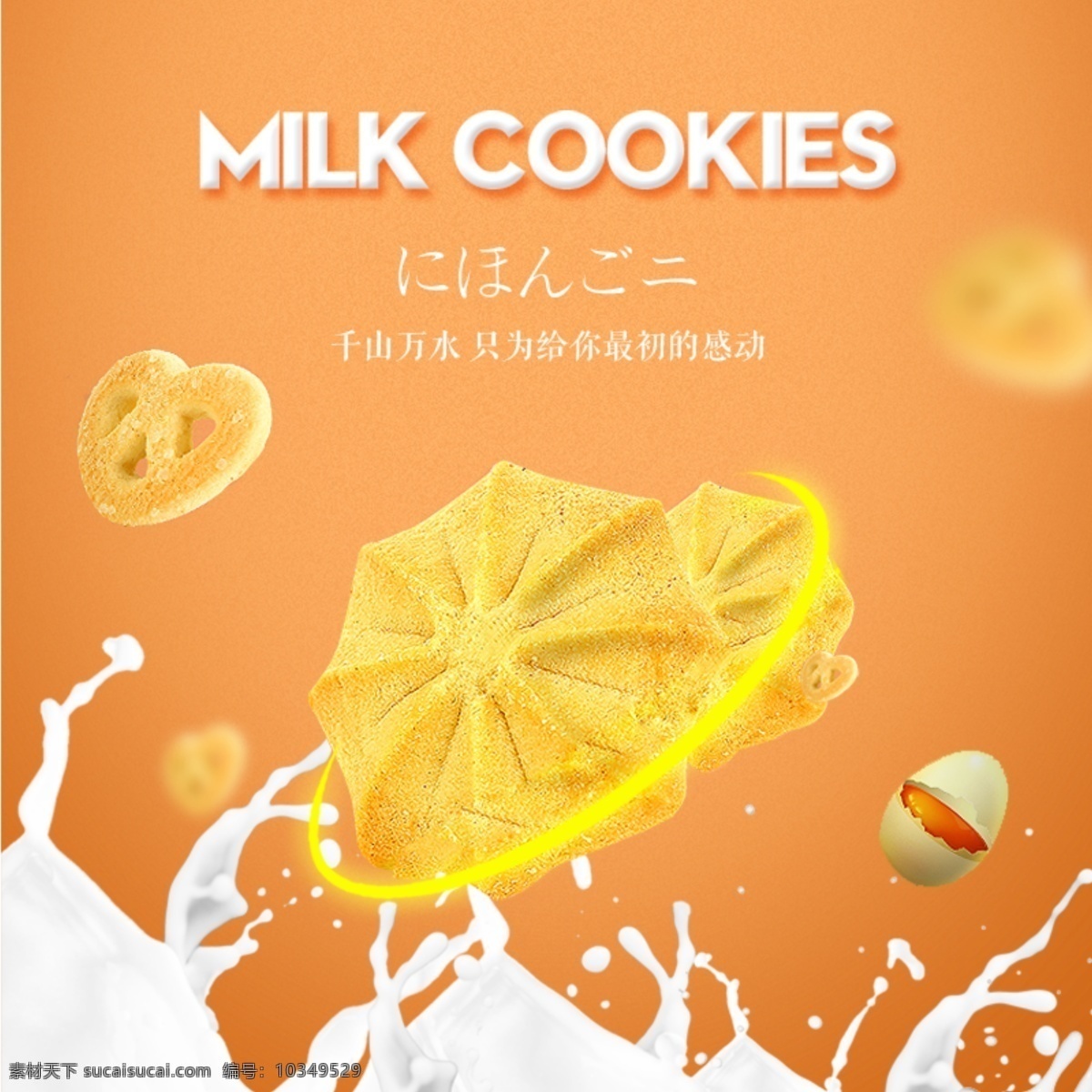 食品 茶饮 行业 牛奶 香 滑 饼干 零食 主 图 饼干海报 饼干主图 威化饼主图 橙色